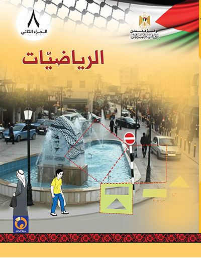 الرياضيات للصف الثامن الاساسي - الفصل الثاني